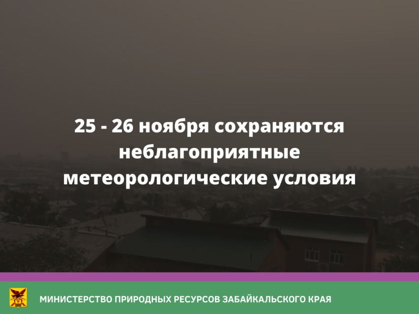 25 - 26 ноября сохраняются неблагоприятные метеорологические условия